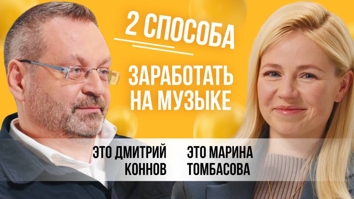 Как монетизируется музыка и почему звук дождя зарабатывает больше Аdele | Дмитрий Коннов