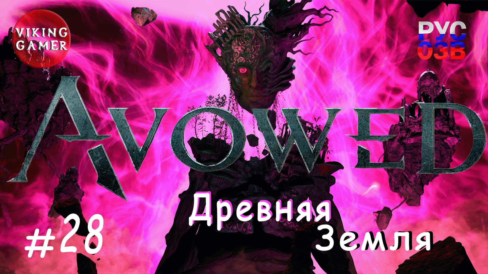 Древняя земля. Avowed.  Прохождение ч. 28