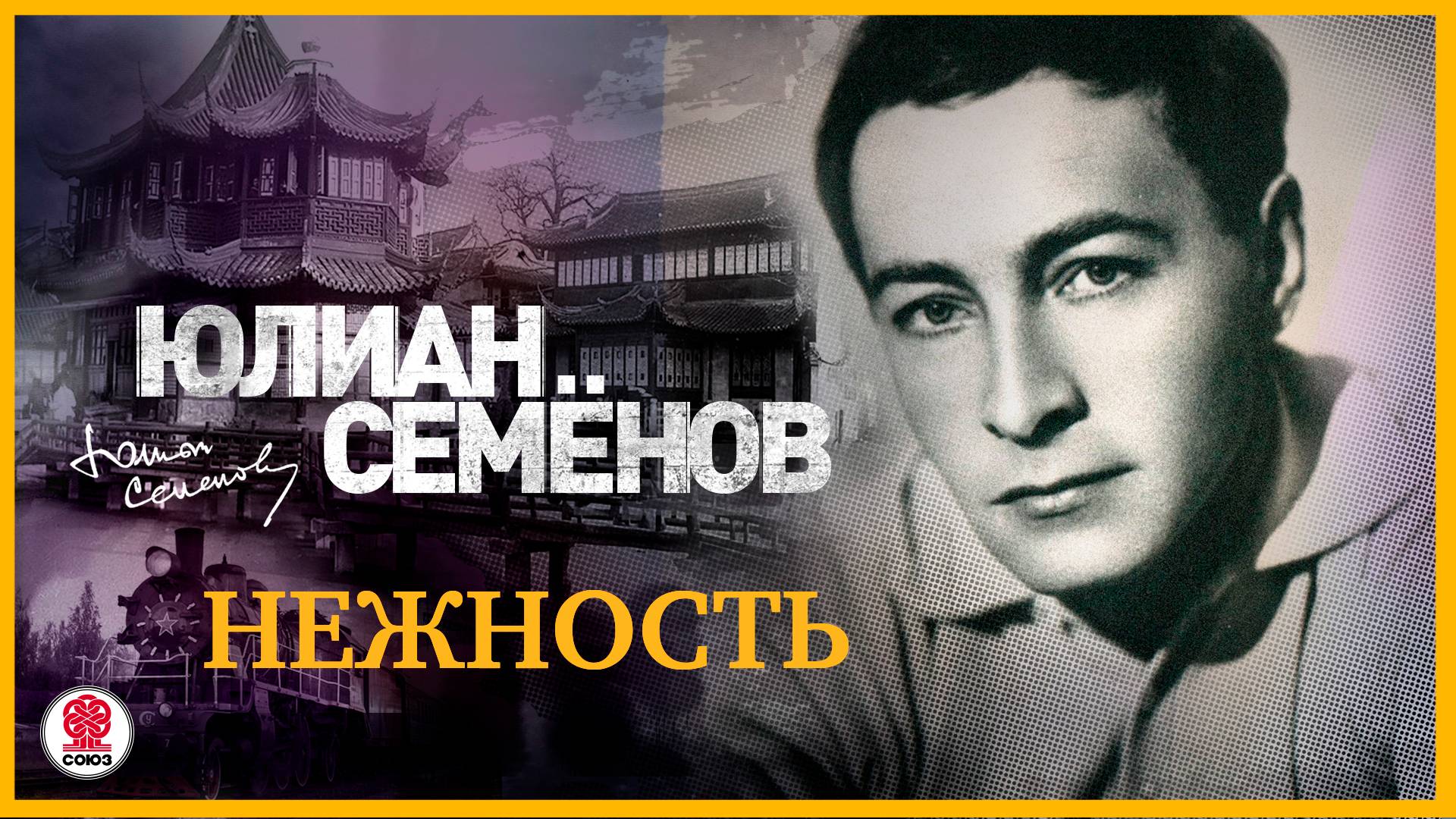 ЮЛИАН СЕМЁНОВ «НЕЖНОСТЬ». Аудиокнига. Читает Александр Клюквин