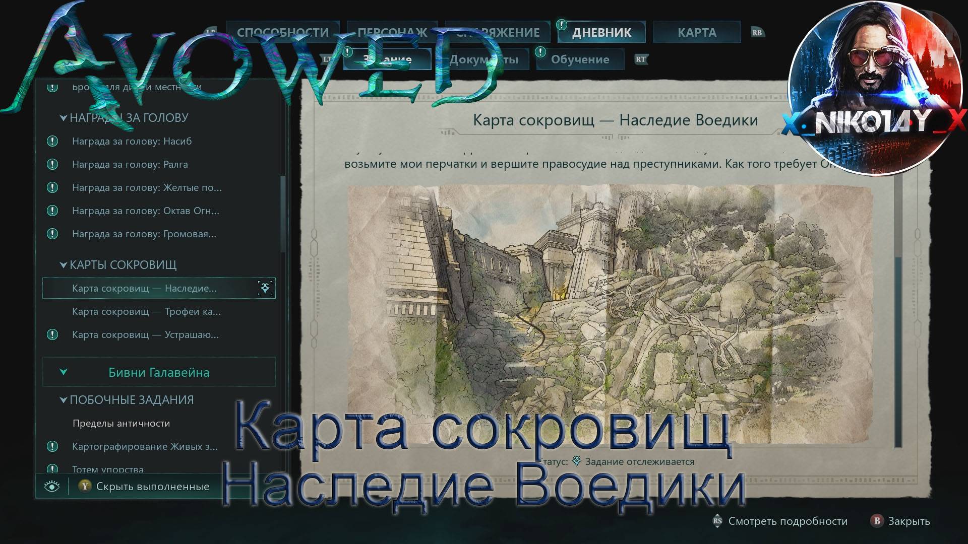 Avowed Карта сокровищ - Наследие Воедики