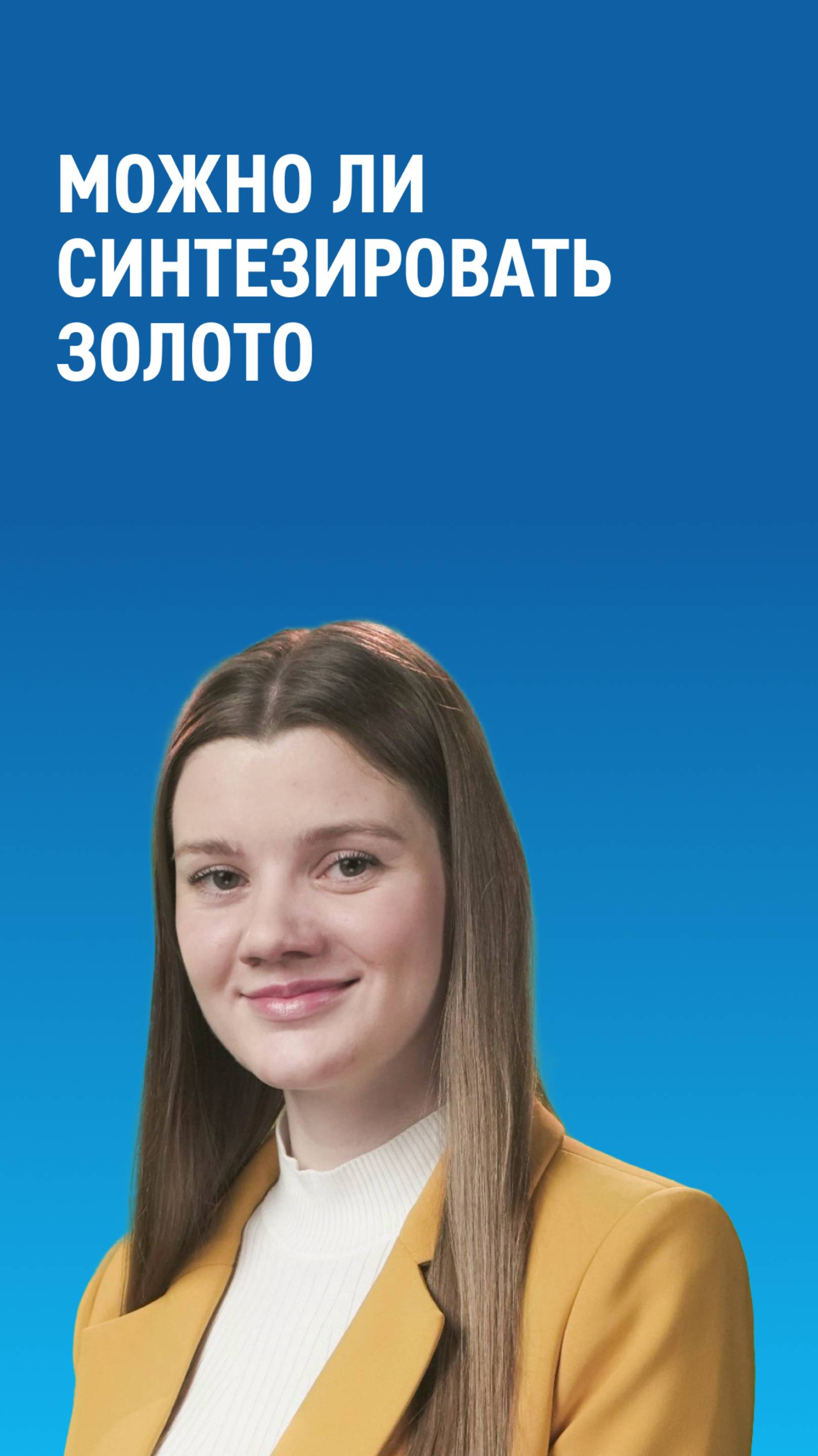 Можно ли синтезировать золото?