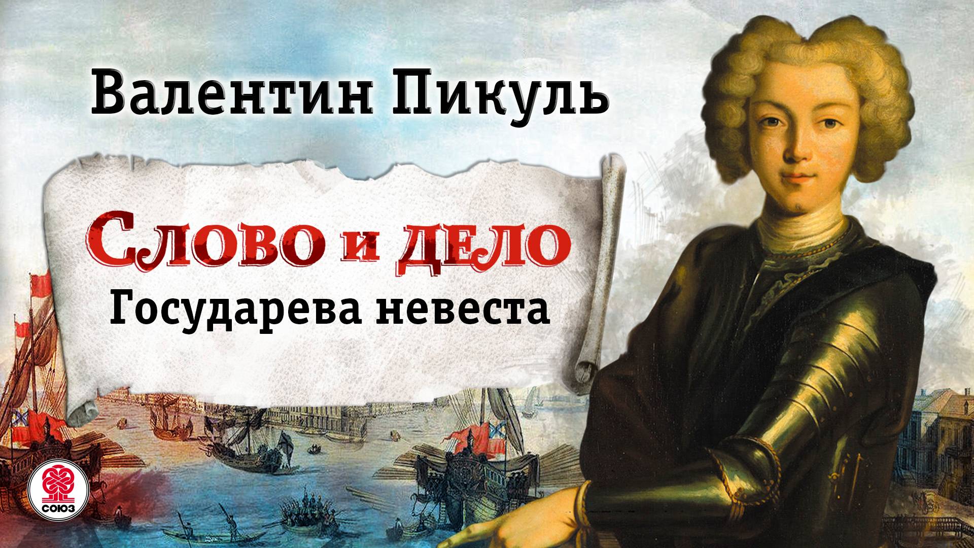 ВАЛЕНТИН ПИКУЛЬ «СЛОВО И ДЕЛО. ГОСУДАРЕВА НЕВЕСТА». Аудиокнига. Читает Александр Бордуков