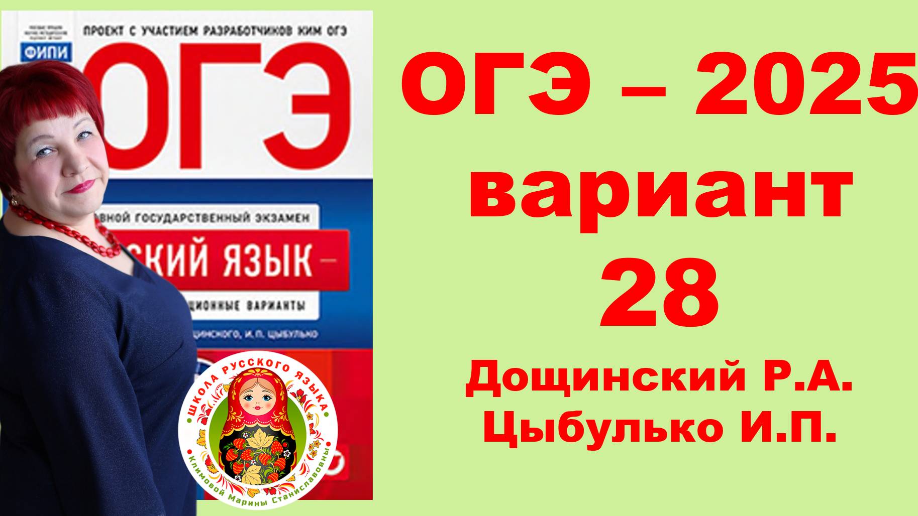 Без ЭТОГО не сдать ОГЭ! ОГЭ_2025_Вариант 28. Сборник Дощинского Р.А., Цыбулько И.П.