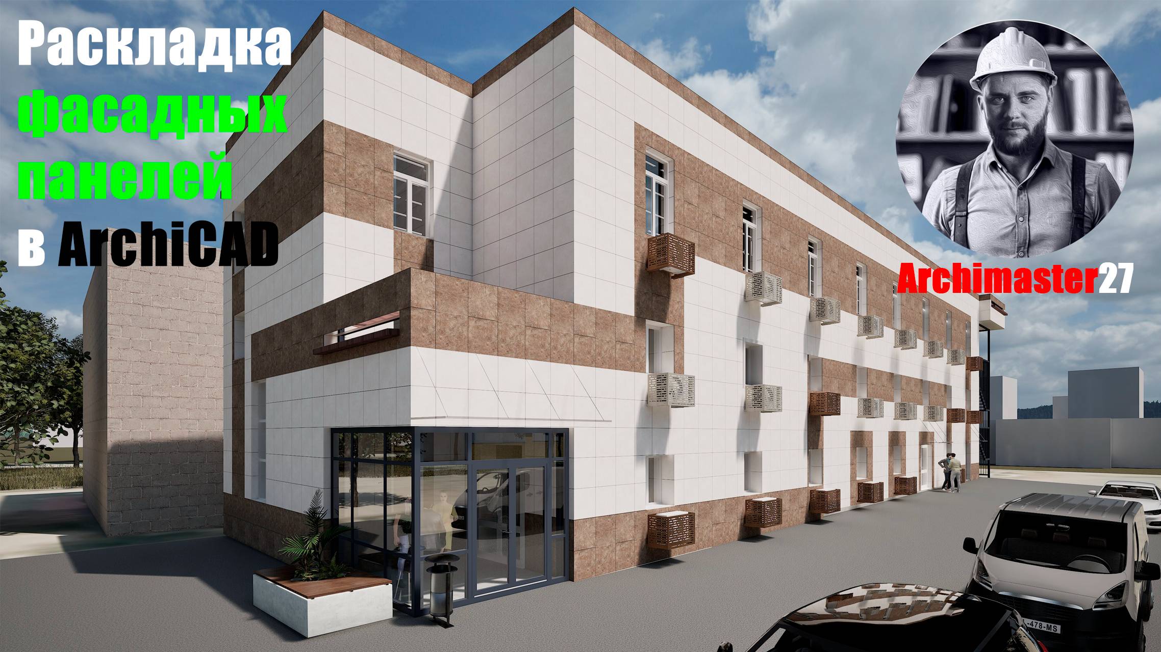 Раскладка фасадных панелей в архикад
