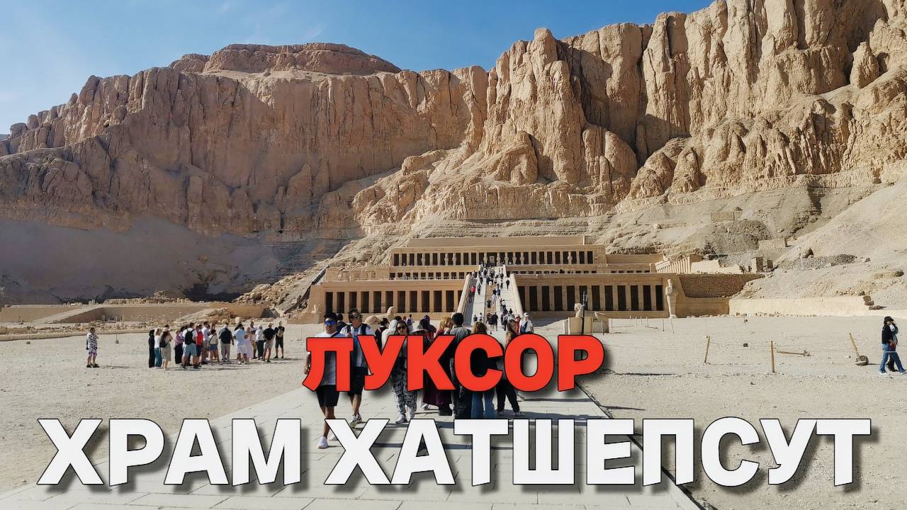 Египет. Тайны женщины-фараона Хатшепсут. Экскурсия в храм посреди пустыни. Священное место паломника