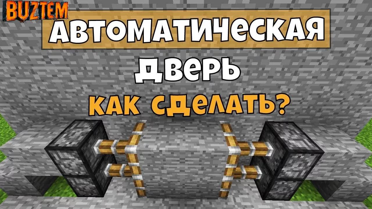 Майнкрафт! (Minecraft)т как построить  автоматические двери. авто-двери Гайд