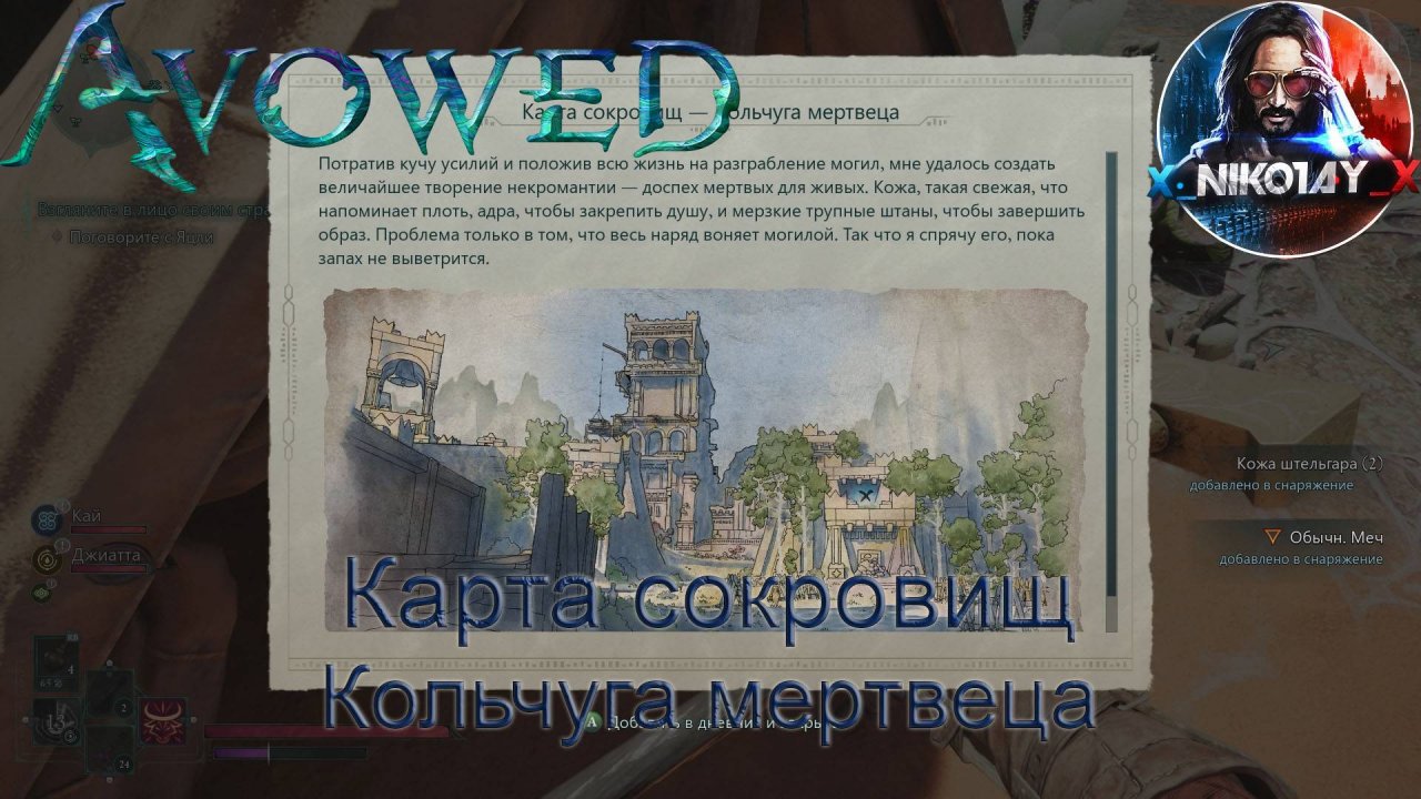 Avowed Карта сокровищ - Кольчуга мертвеца