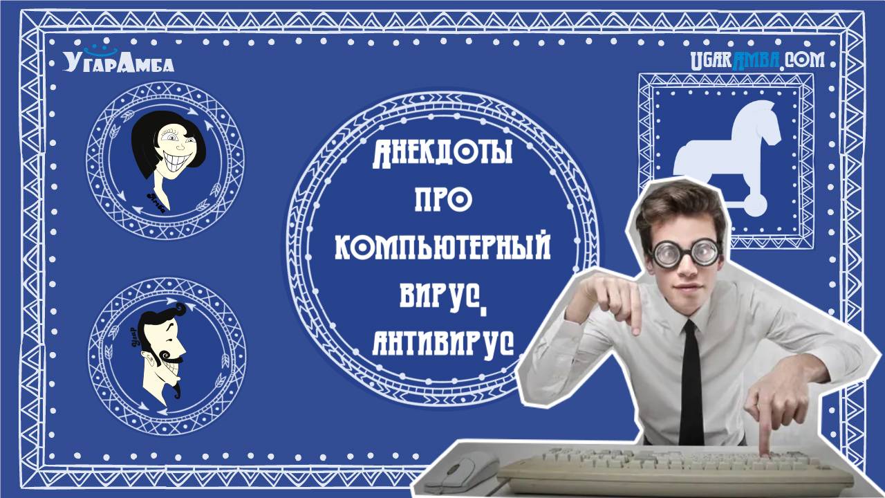 Анекдоты про компьютерный вирус, антивирус | Анекдоты в тему №1