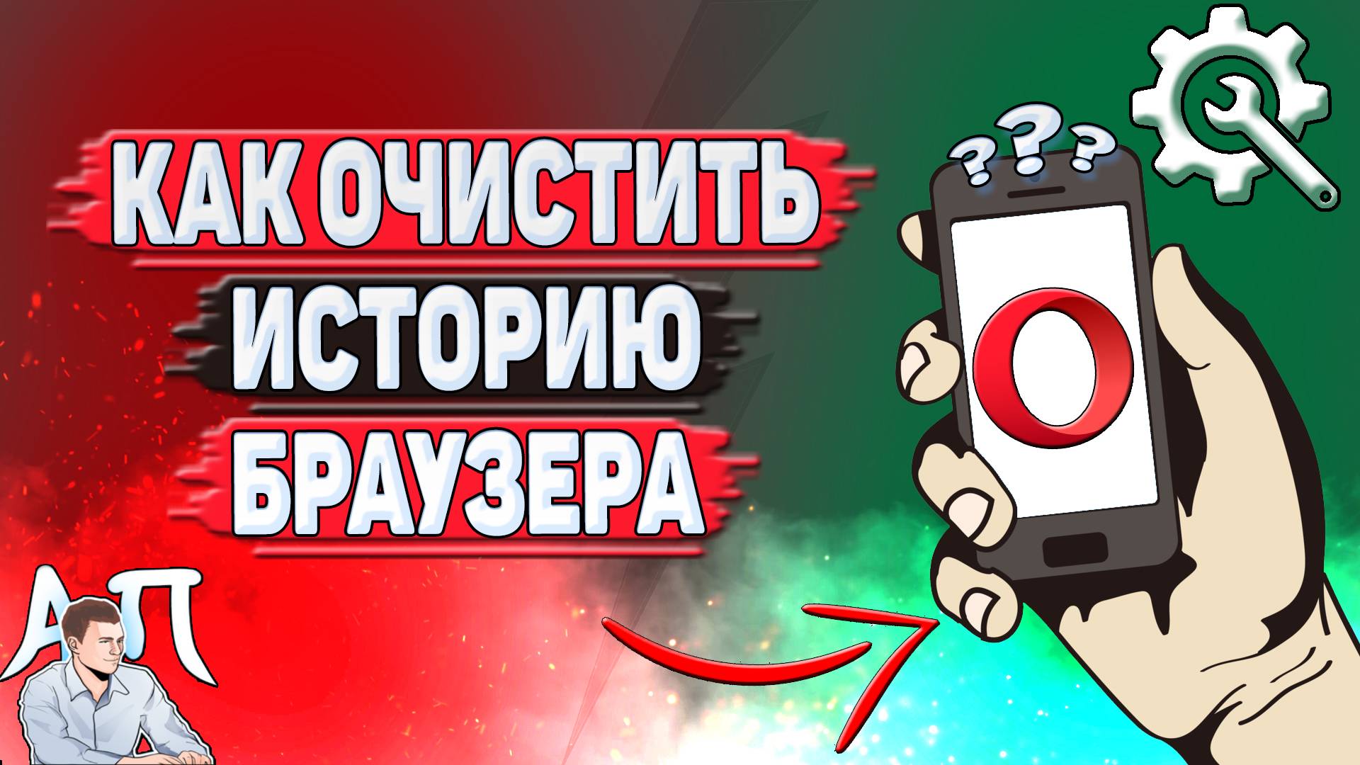 Как очистить историю браузера в Опере?