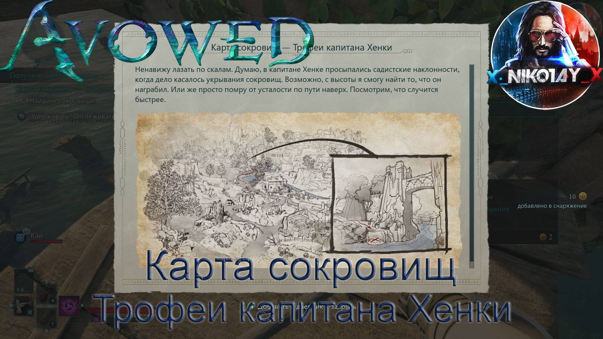 Avowed Карта сокровищ - Трофеи капитана Хенки