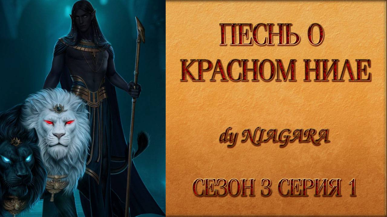 ПЕСНЬ О КРАСНОМ НИЛЕ ✔ {СЕРИЯ 1} СЕЗОН 3