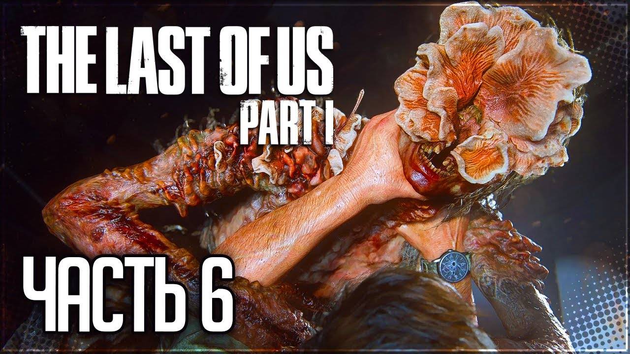 СКЛАД ОРУЖИЯ ➤ПРОХОЖДЕНИЕ THE LAST OF US: PART I #6