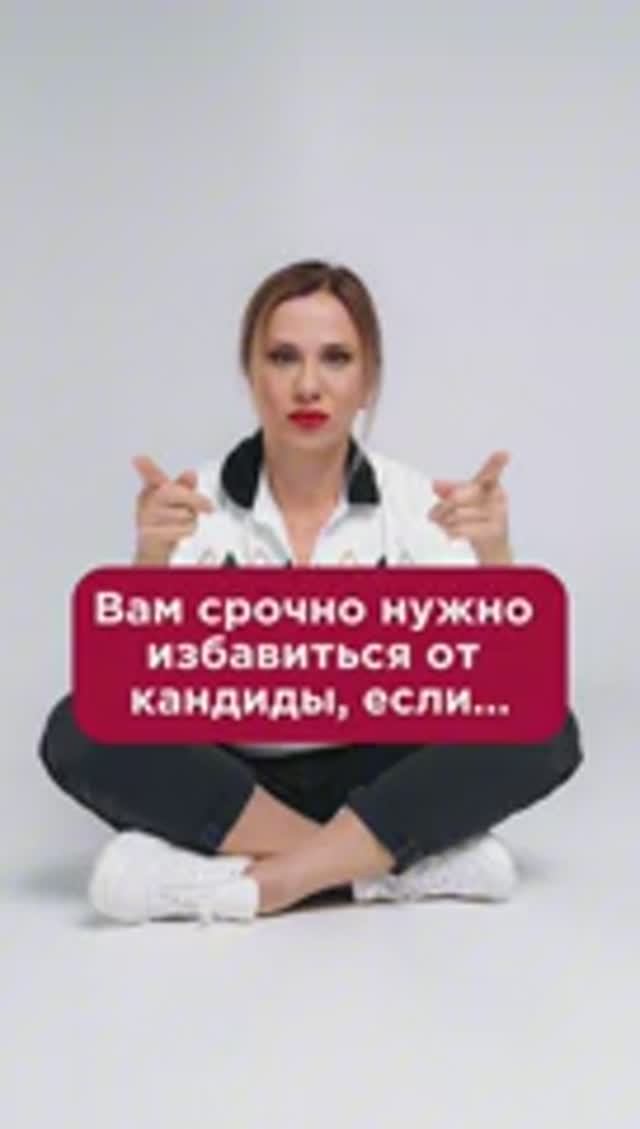 Вам срочно нужно избавиться от кандиды, если... #паразиты #пшб #иринабаранова