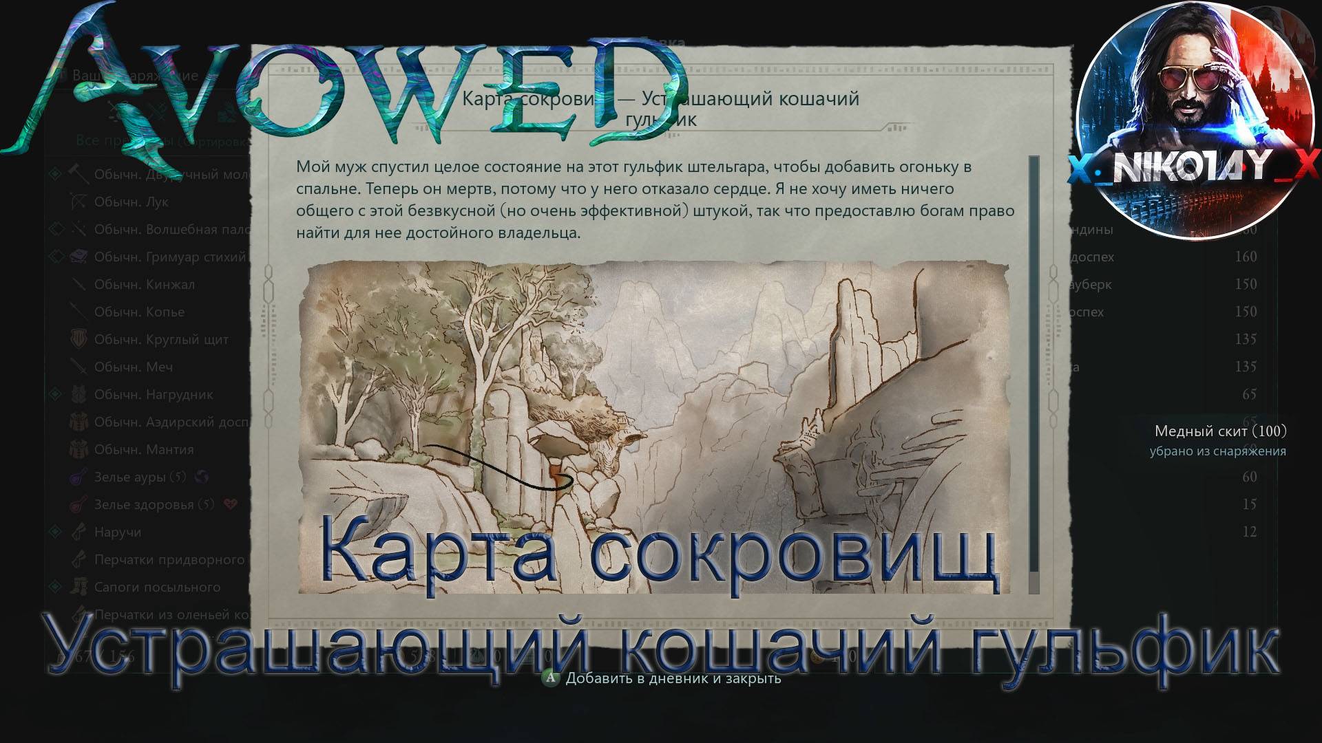 Avowed Карта сокровищ - Устрашающий кошачий гульфик