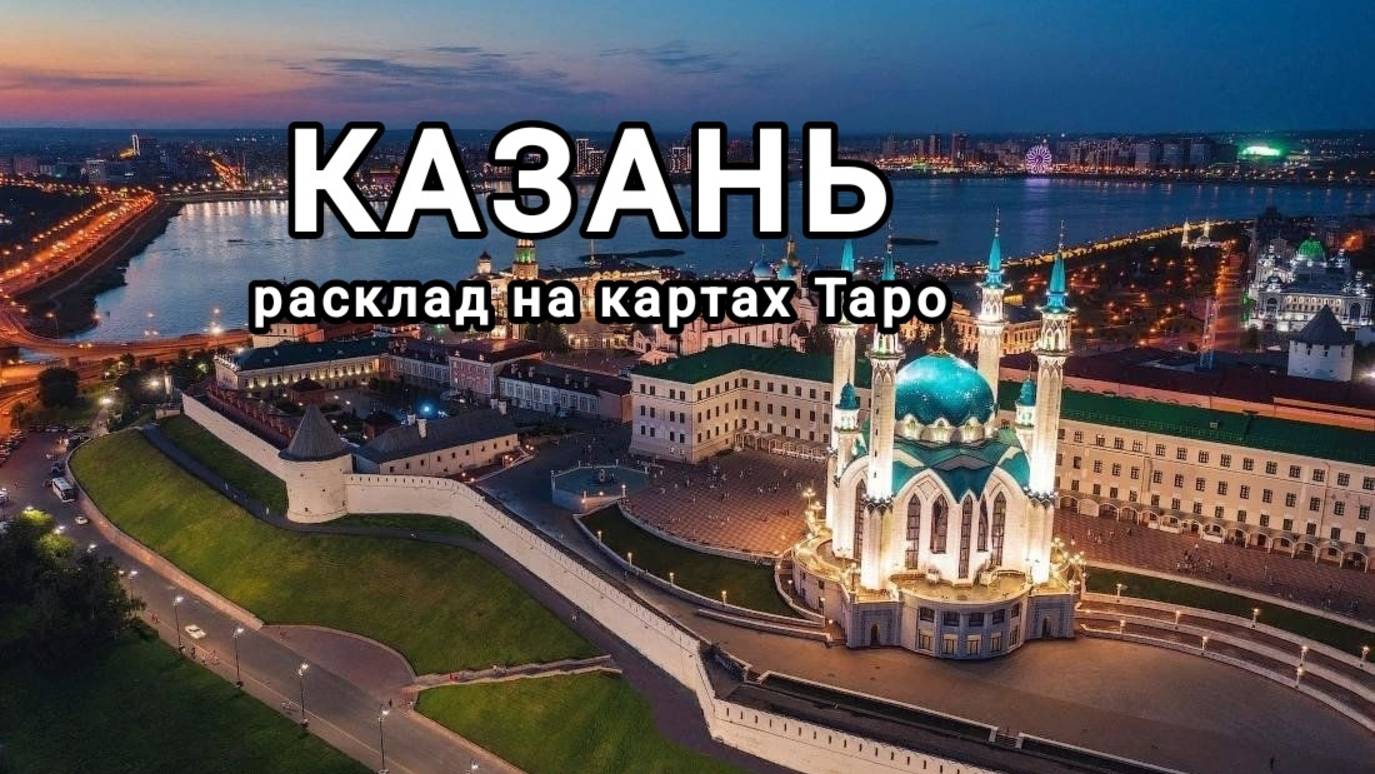 Расклад на  г. Казань