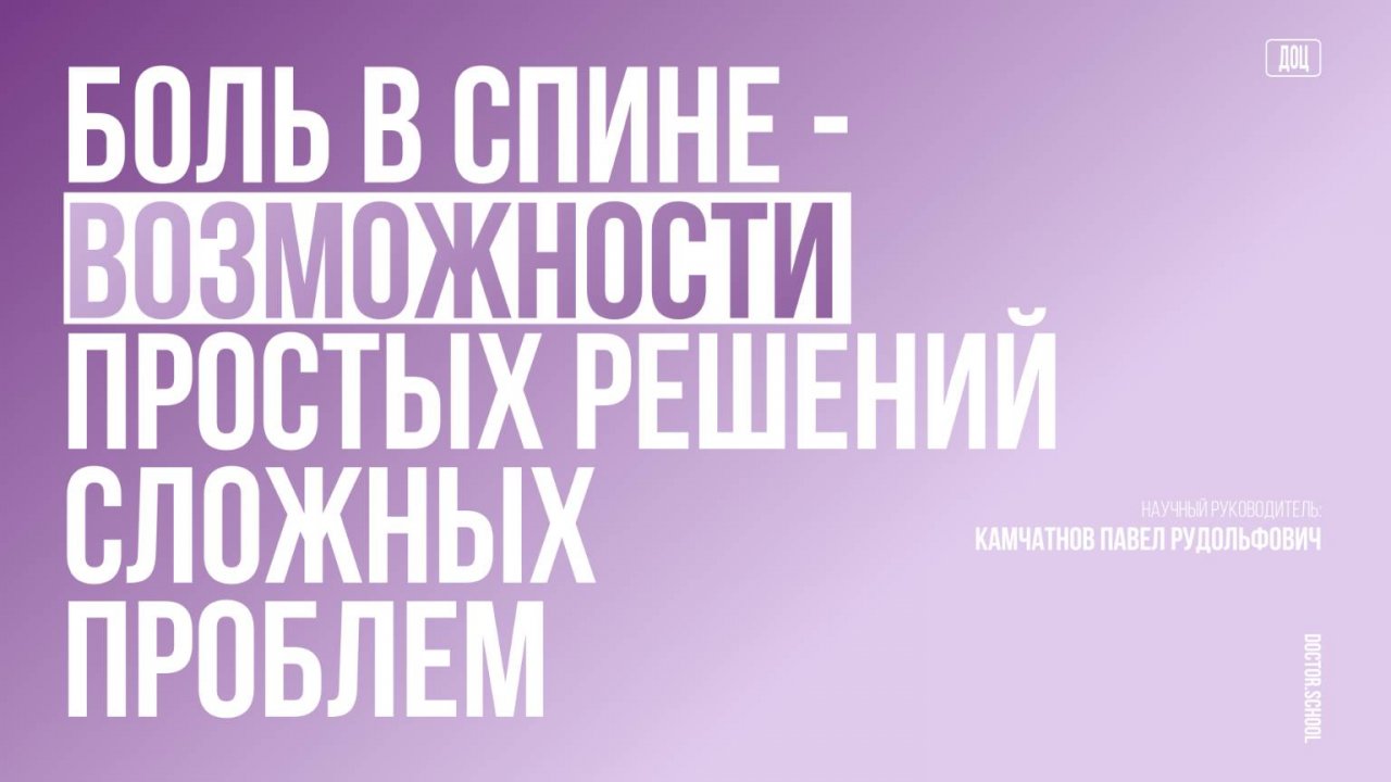 Пациент с болью в спине. НПВП и не только #3