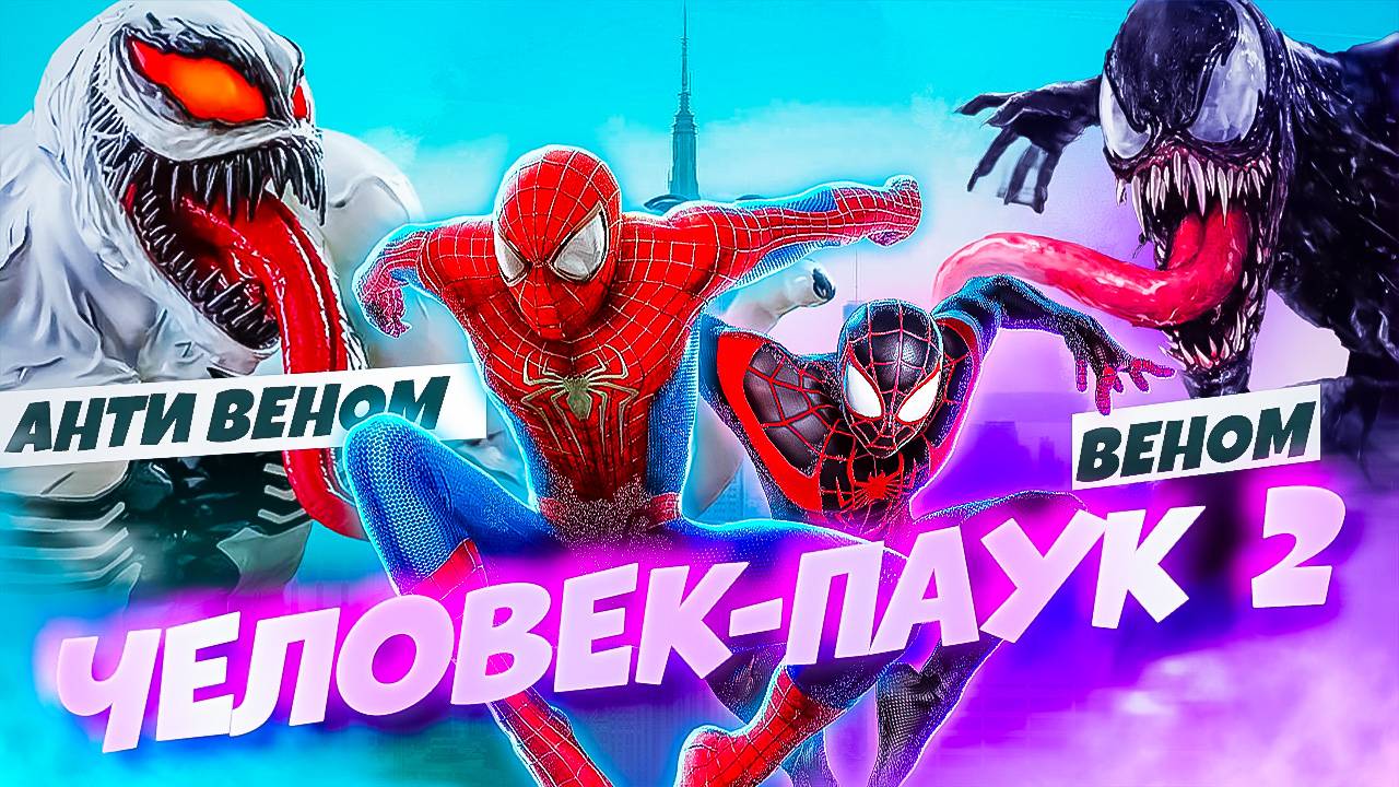Человек Паук 2 Стал Имбой Анти-Веном Против Симбиотов! #15
