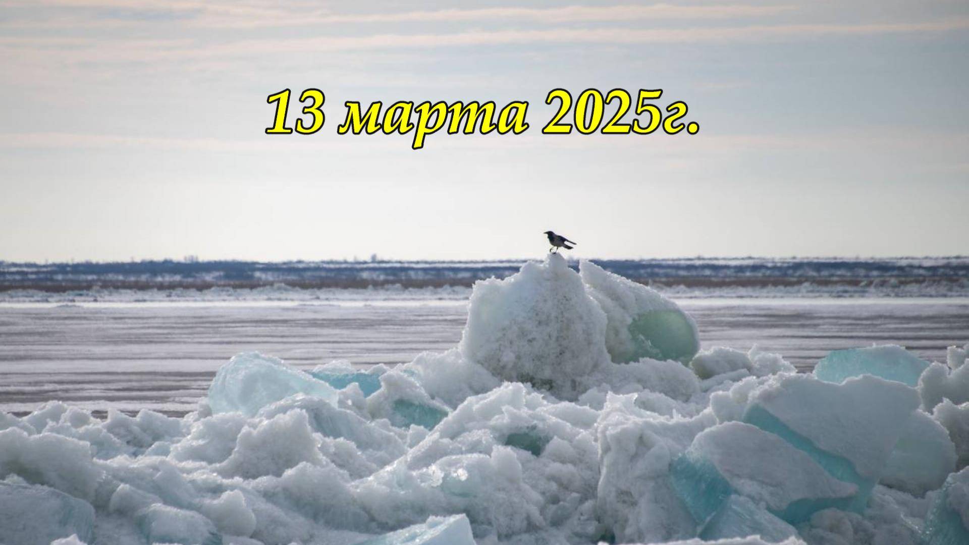 Весна идет, весне дорогу! В Самаре вскрылся лед на Волге. Погода 11-13 марта 2025г.