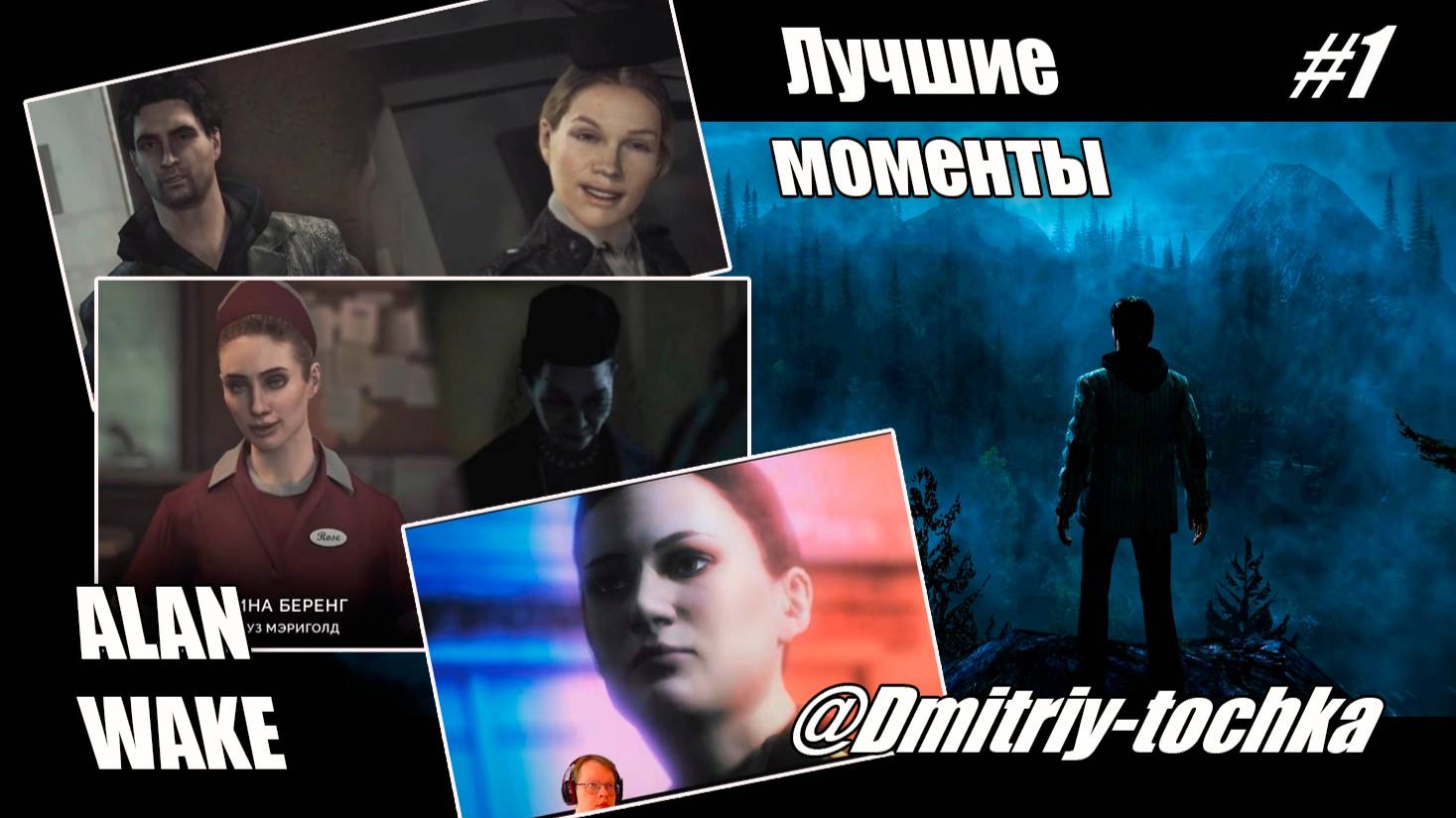 Alan Wake / Лучшие моменты 1 / Дмитрий и Точка