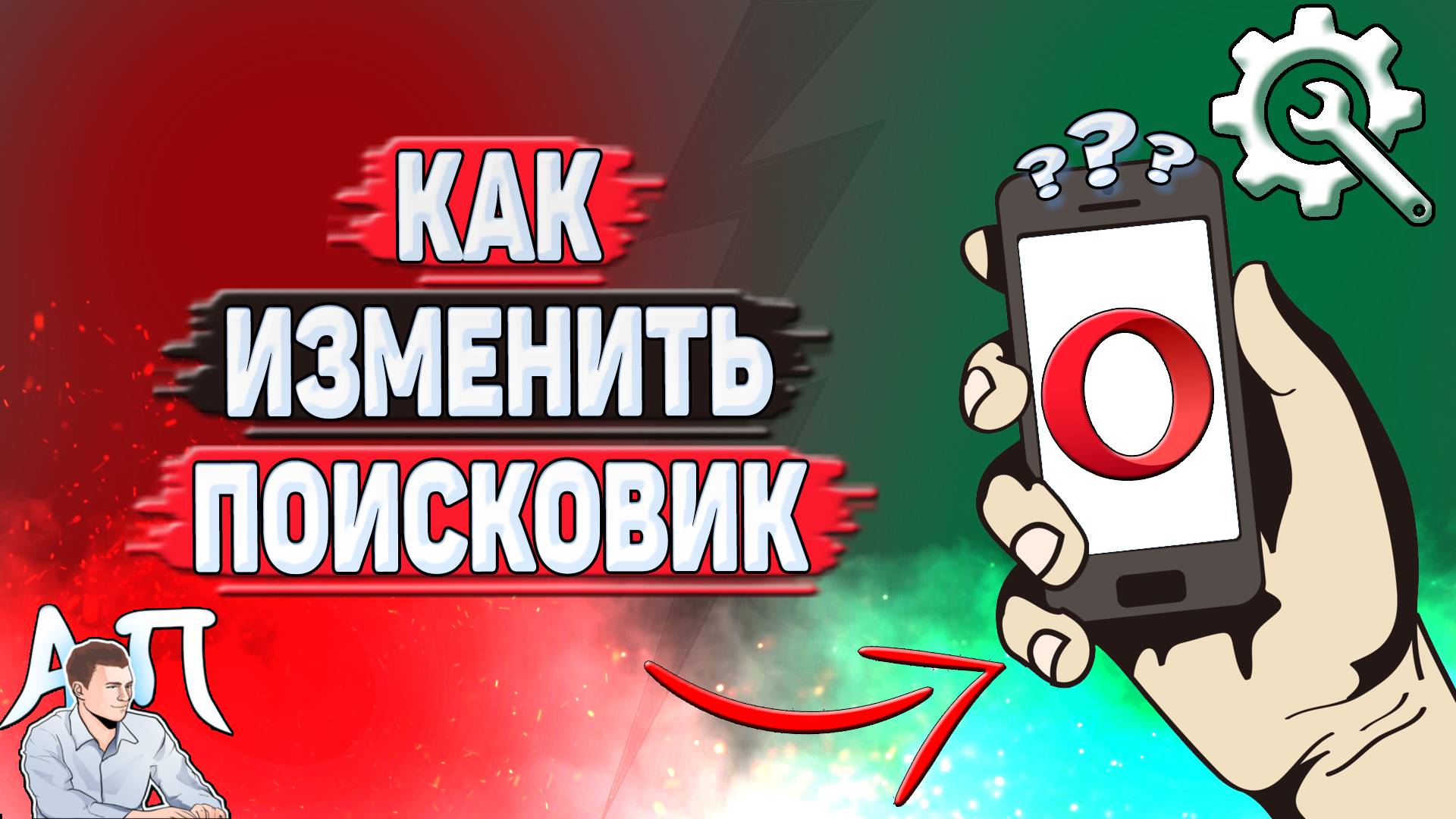 Как изменить поисковик в Опере?