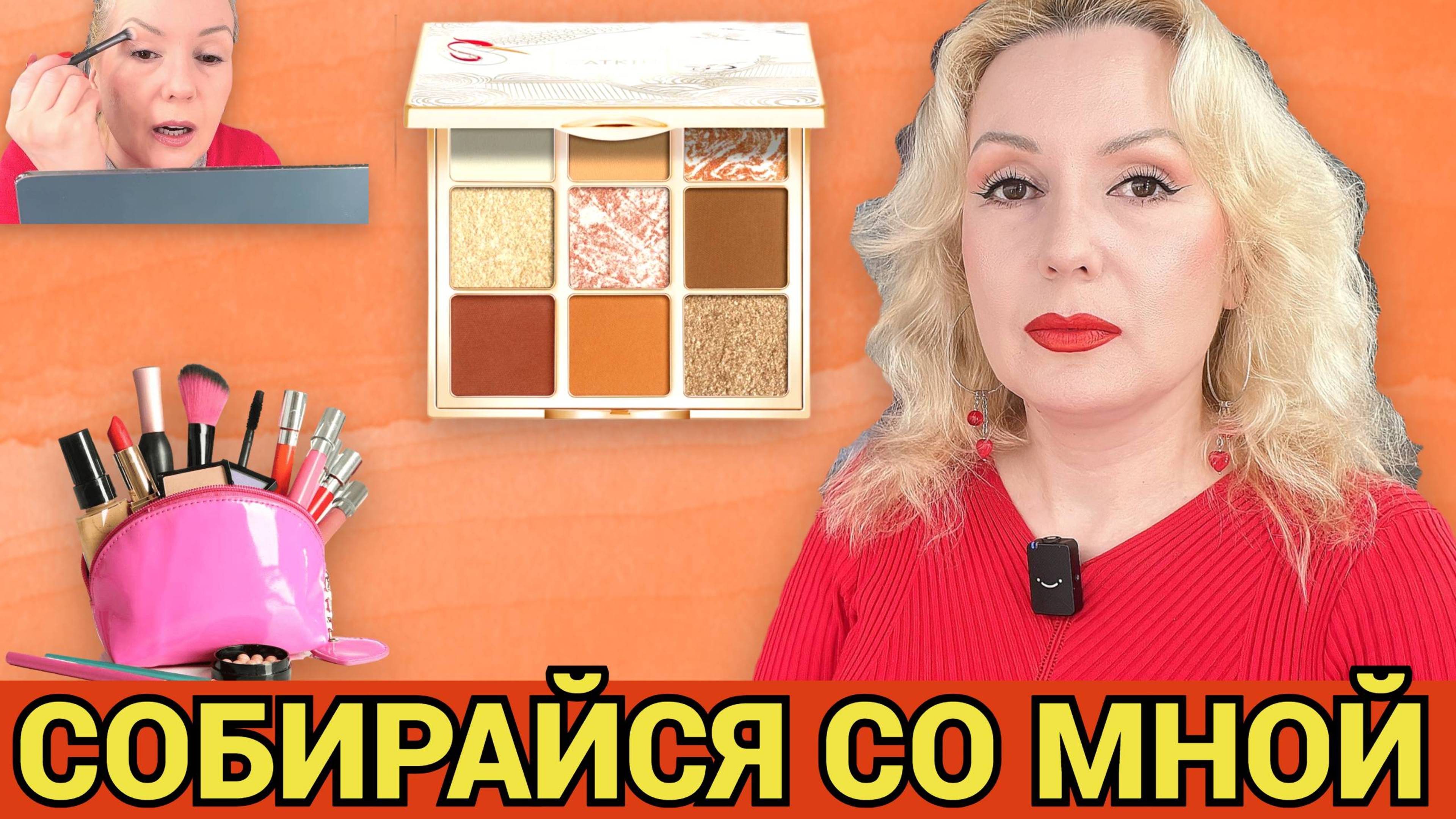СОБИРАЙСЯ СО МНОЙ//МАКИЯЖ КУЧЕЙ НОВИНОК ИЗ "ПОДРУЖКИ"💄 , БОЛТОВНЯ и ТЕСТИРОВАНИЕ КОСМЕТИКИ