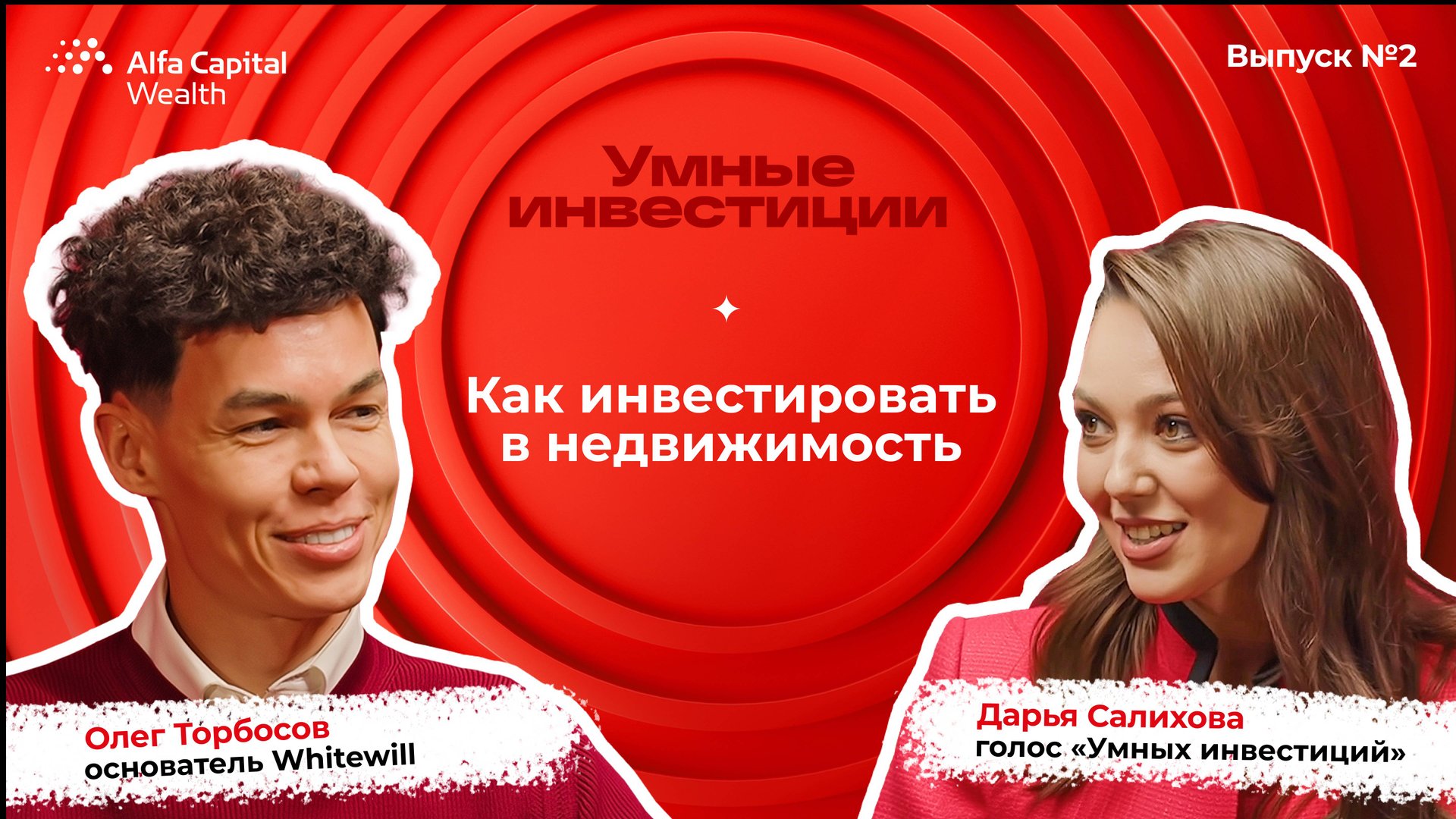 «Умные инвестиции». Выпуск 2. Как инвестировать в недвижимость