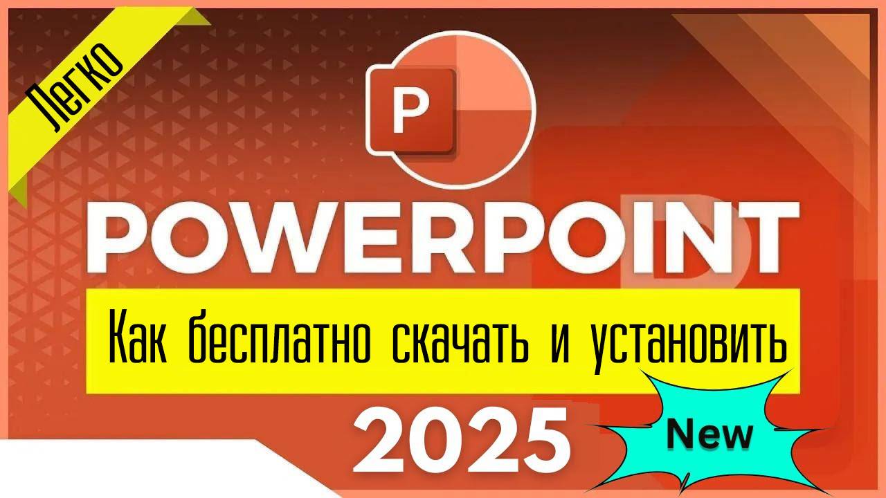 Как бесплатно скачать и установить PowerPoint в 2025 году