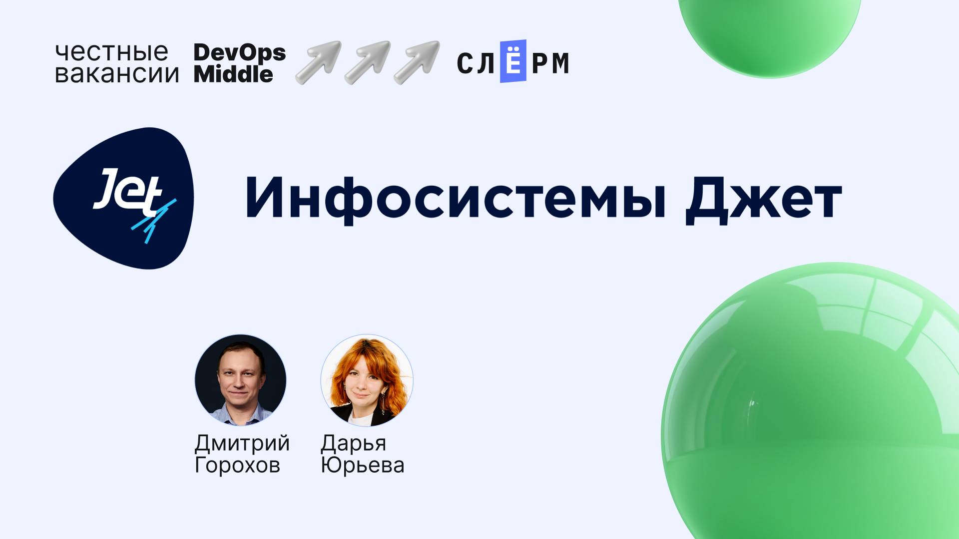 «Честные вакансии: DevOps Middle» и Инфосистемы Джет