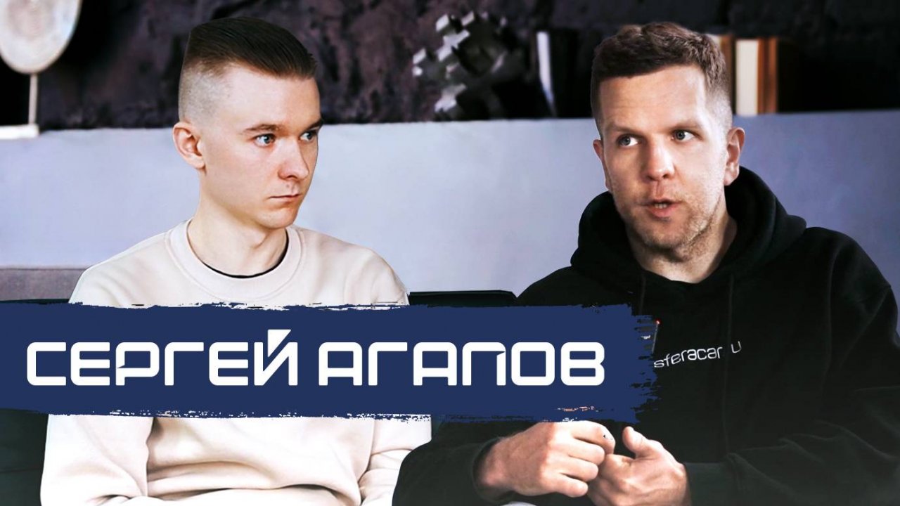 Сергей Агапов - Машины, деньги, люди: как с нуля построить автобизнес в России? / Sferacar