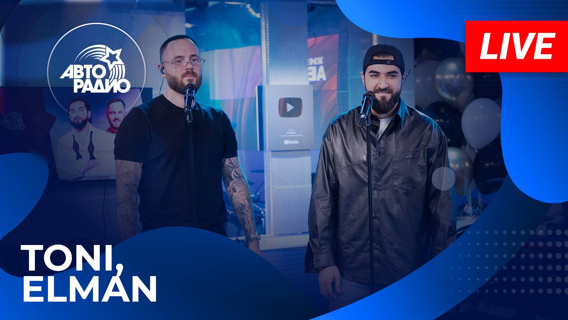 Toni & Elman с LIVE-премьерой песни "Следы" на Авторадио (2025)