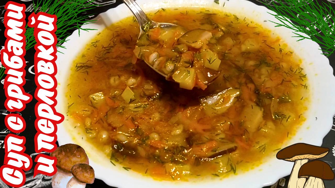 СУП ИЗ ЛЕСНЫХ ГРИБОВ С ПЕРЛОВКОЙ / Сытный постный суп / Постное меню