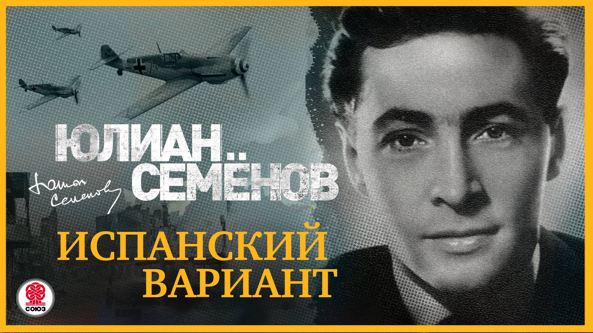 ЮЛИАН СЕМЁНОВ «ИСПАНСКИЙ ВАРИАНТ». Аудиокнига. Читает Александр Клюквин