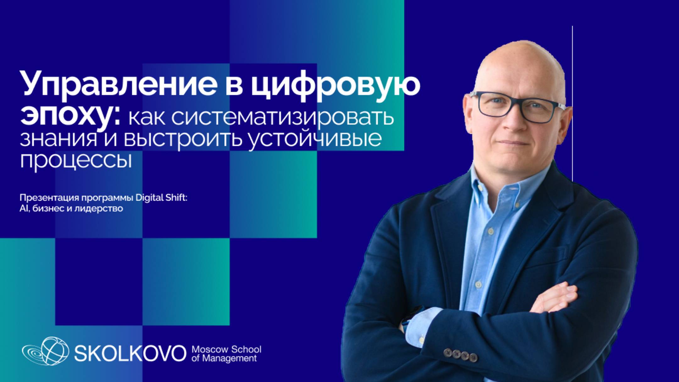 Управление в цифровую эпоху: как систематизировать знания и выстроить устойчивые процессы