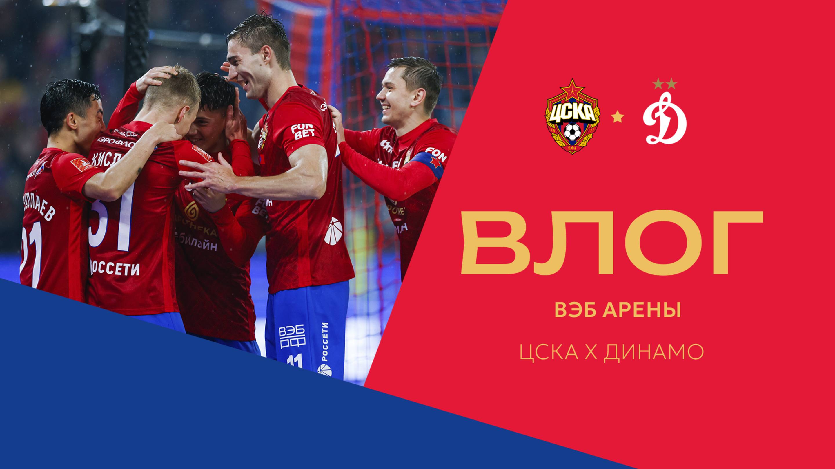Влог ВЭБ Арены | ПФК ЦСКА – Динамо. Трибуна А зарядила команду на победу