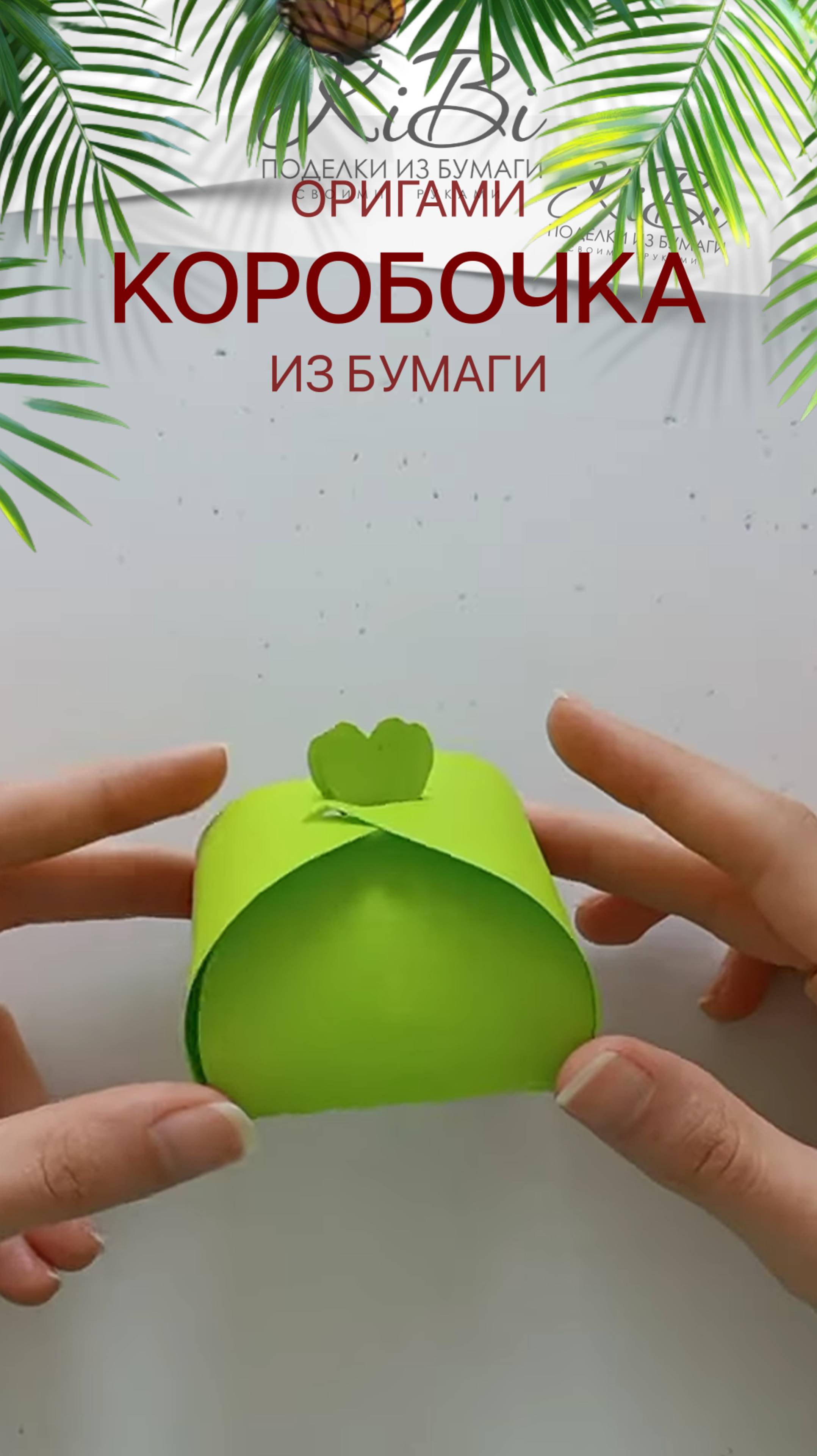 Коробочка #оригами из листа бумаги