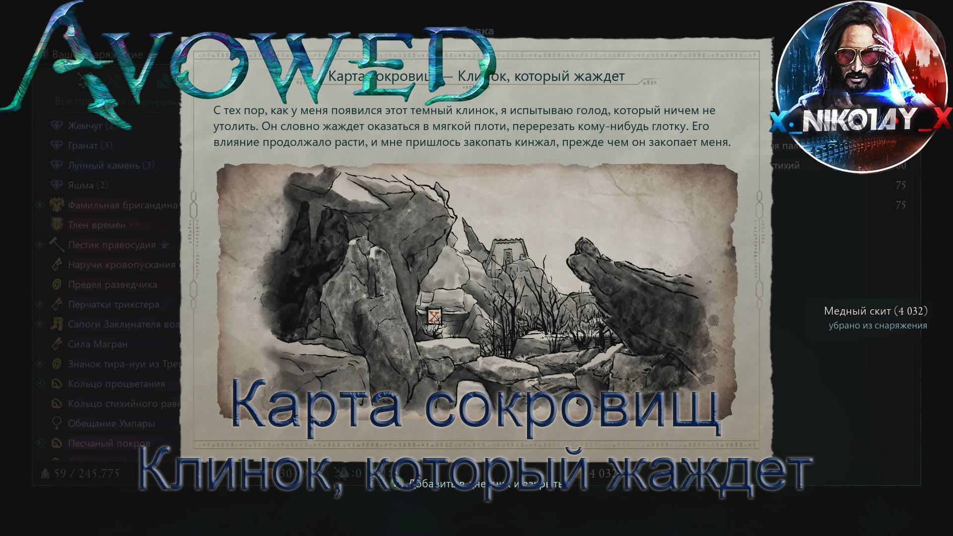 Avowed Карта сокровищ - Клинок, который жаждет