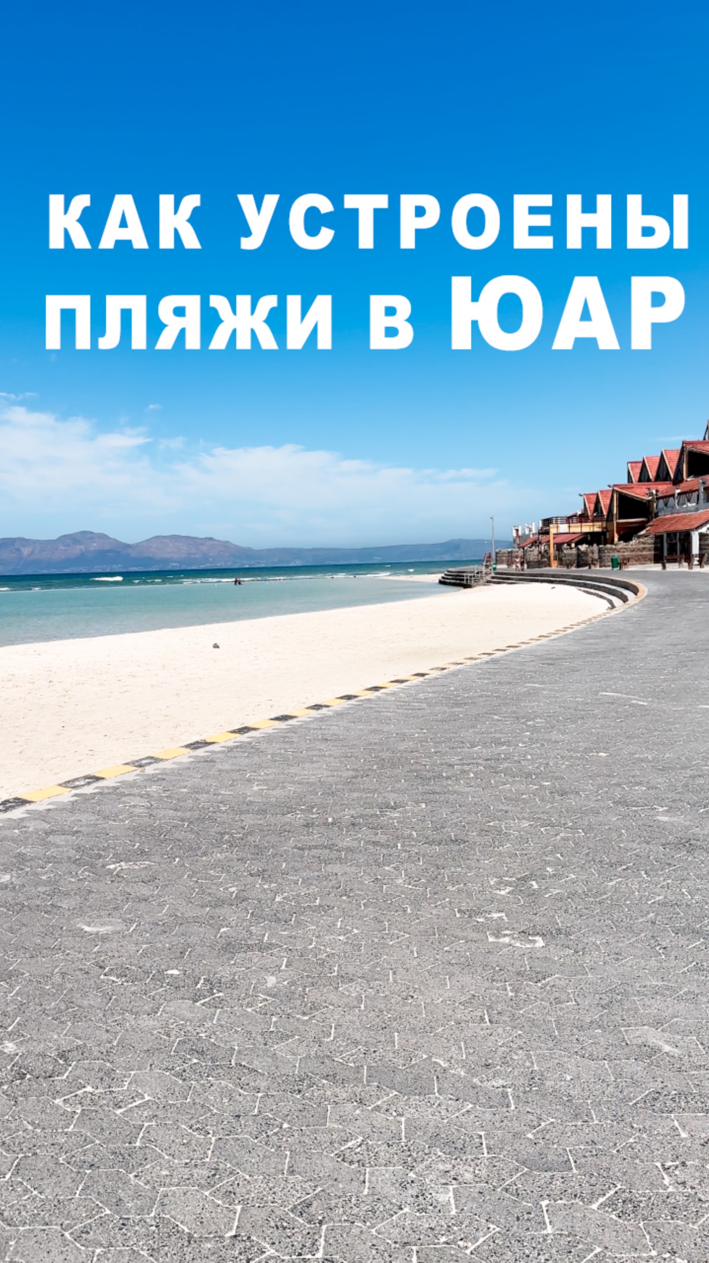 КАК УСТРОЕНЫ ПЛЯЖИ В ЮАР