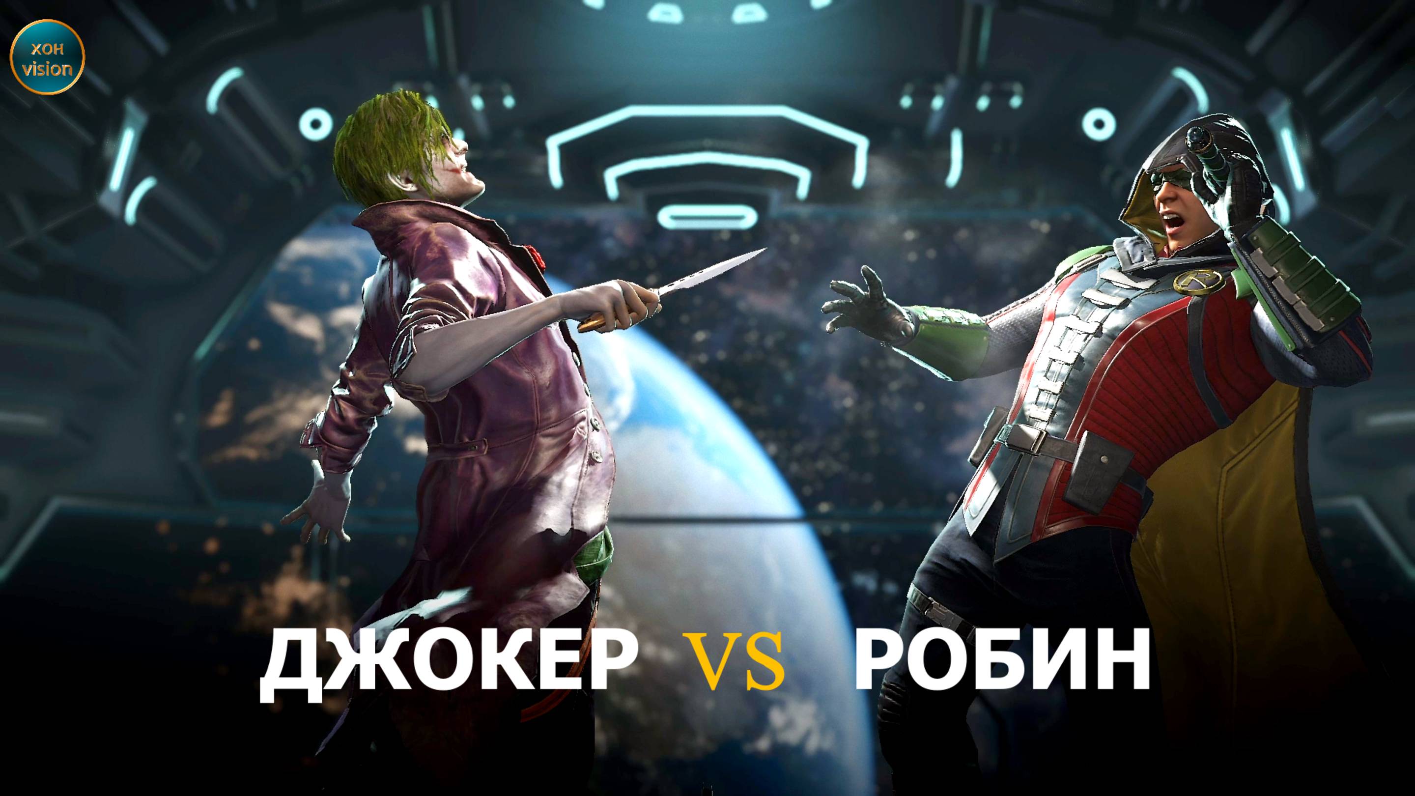 Injustice 2 (ДЖОКЕР VS  РОБИН)