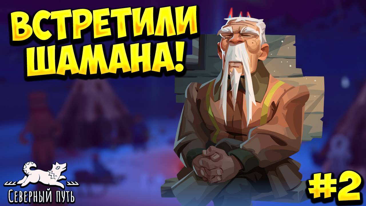 ВСТРЕТИЛИ ШАМАНА! Северный путь - ПРОХОЖДЕНИЕ #2🔥