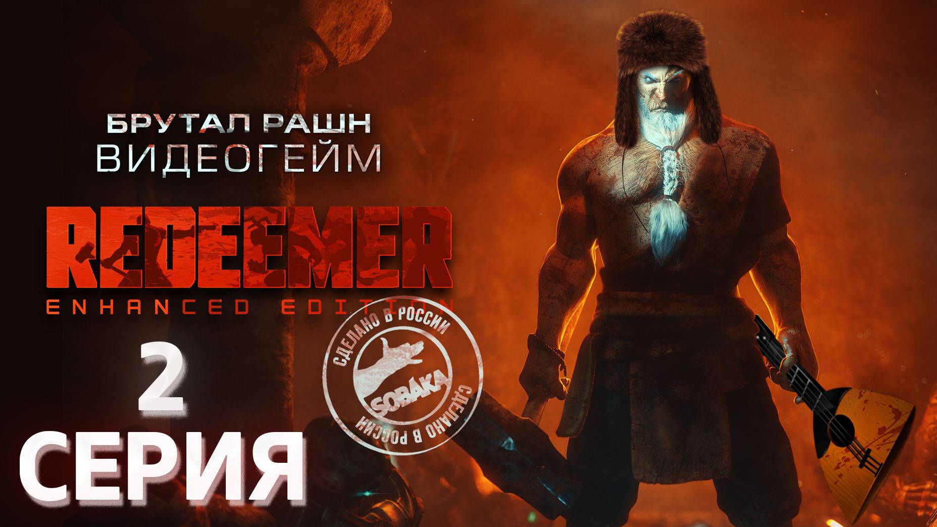 Redeemer Enhanced Edition серия 2 Незваные гости Русская озвучка