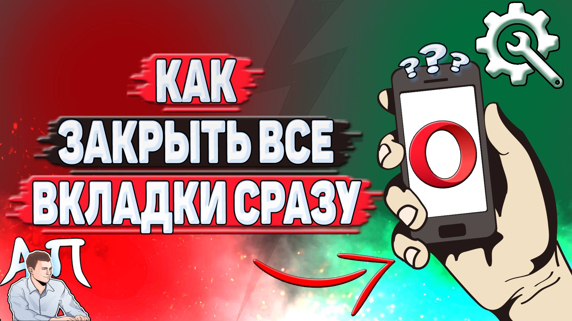 Как закрыть все вкладки сразу в Опере?