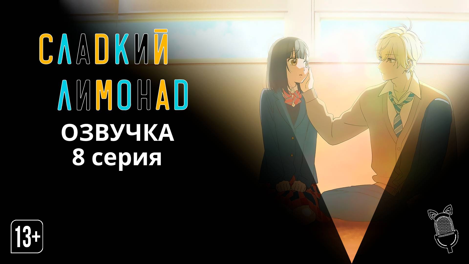 Сладкий лимонад / Honey Lemon Soda - 8 серия [ Ушастая Озвучка ]