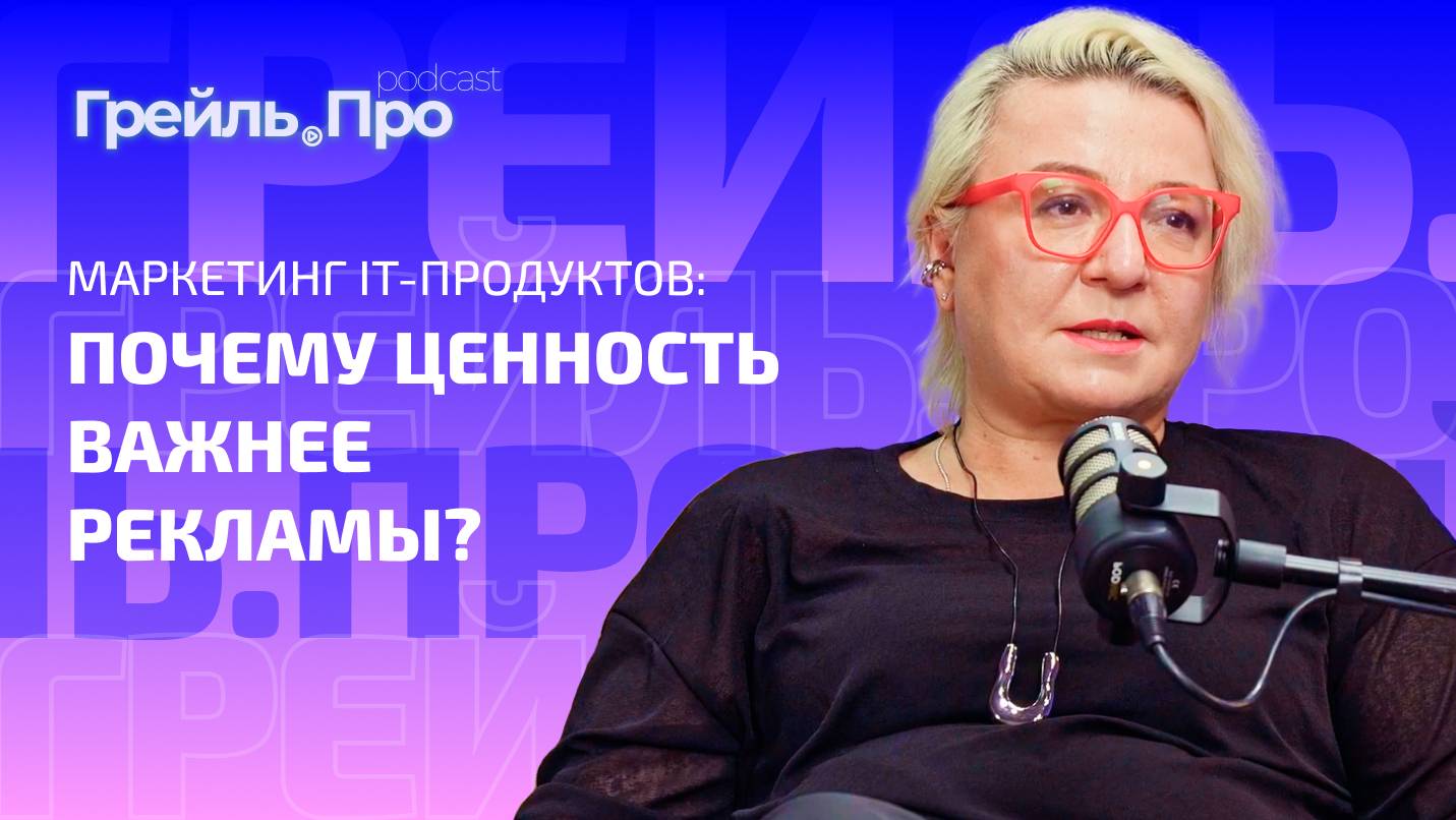 Маркетинг IT-продуктов: почему ценность важнее рекламы? Интервью с Светланой Берегулиной