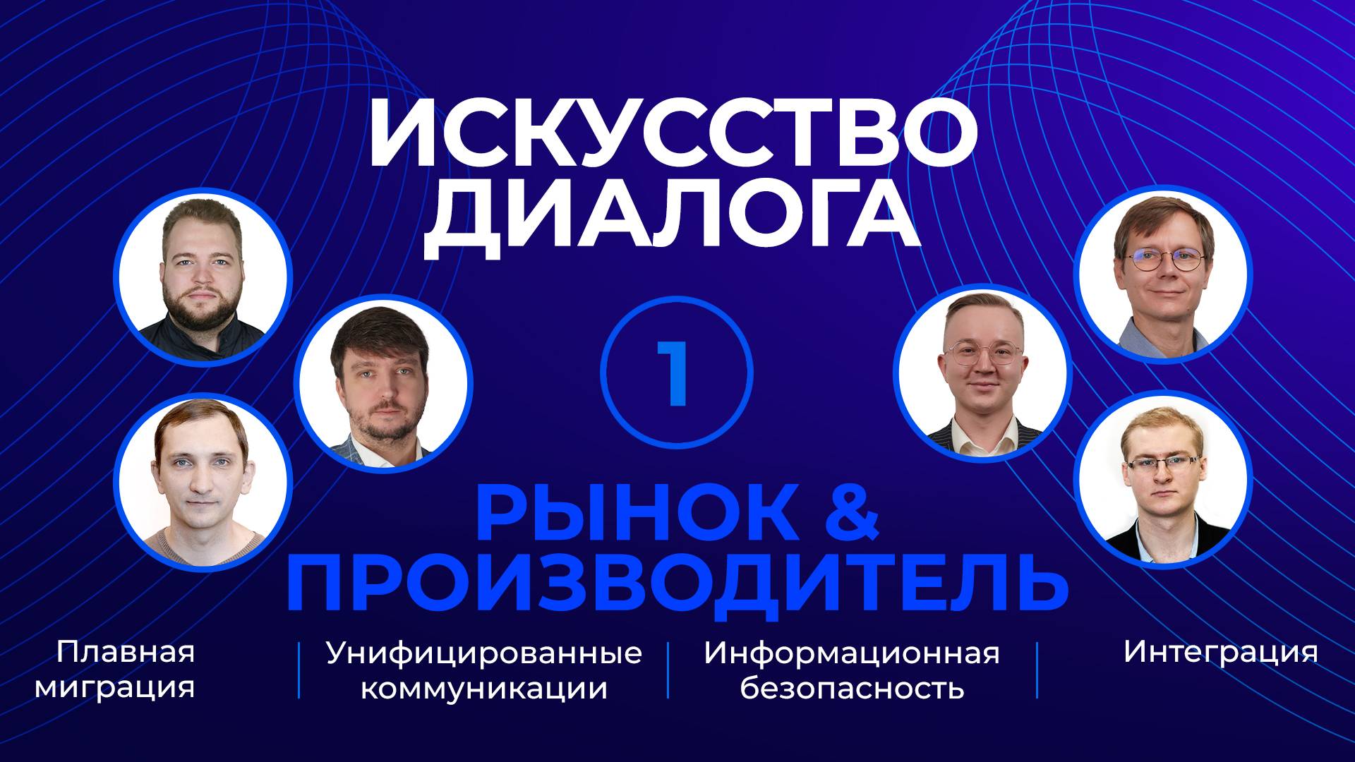 Закрываем потребности рынка: эксперты ГК ПРОТЕЙ об интеграции, ИБ и унифицированных коммуникациях