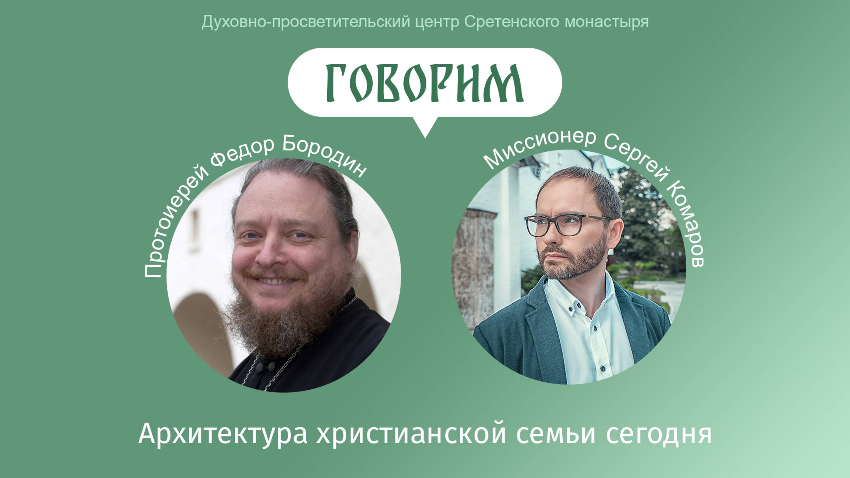 «Говорим». Архитектура христианской семьи сегодня. Протоиерей Феодор Бородин