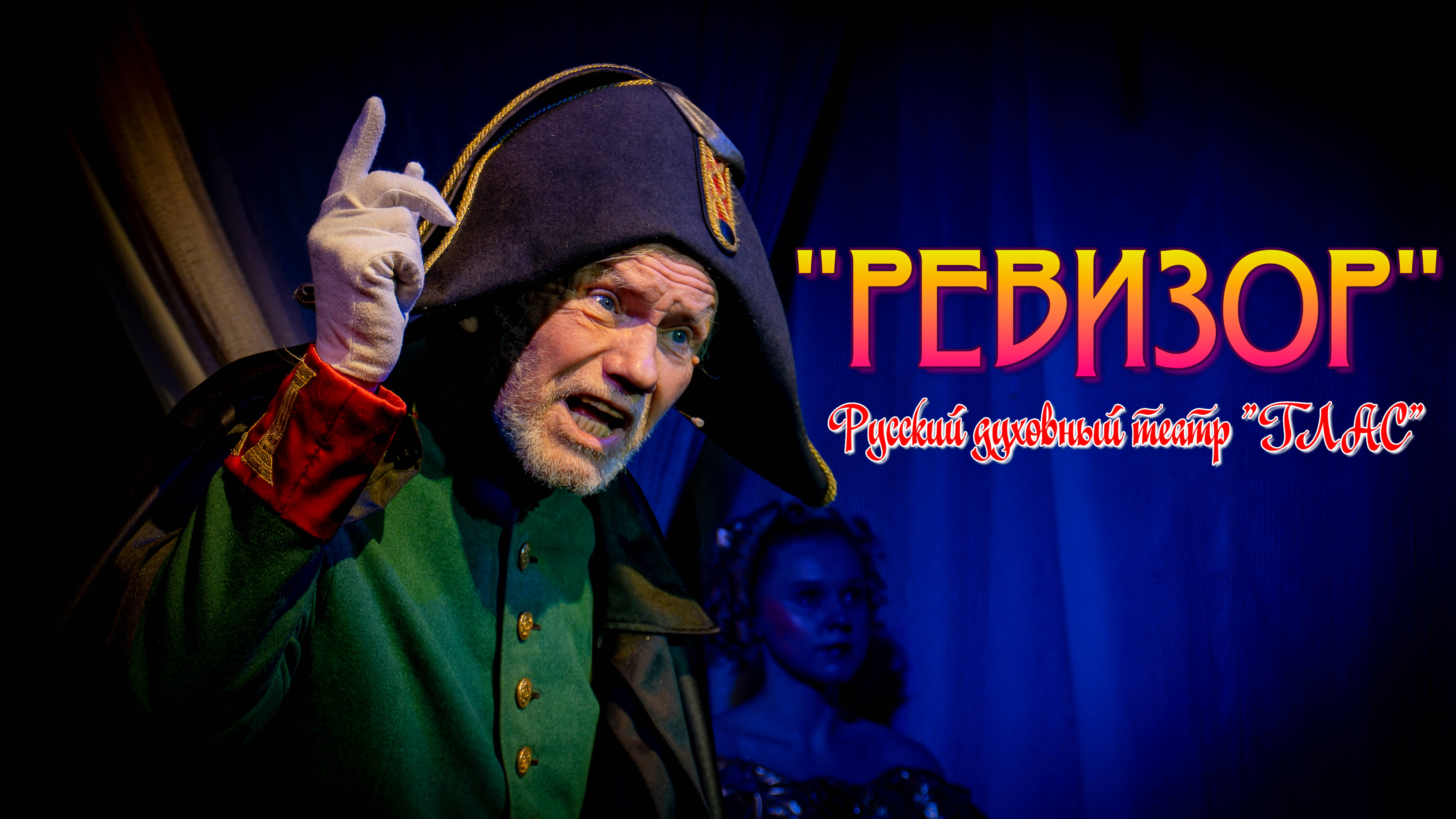 "РЕВИЗОР" РУССКОГО ДУХОВНОГО ТЕАТРА "ГЛАС". ЭТО НАДО ВИДЕТЬ!