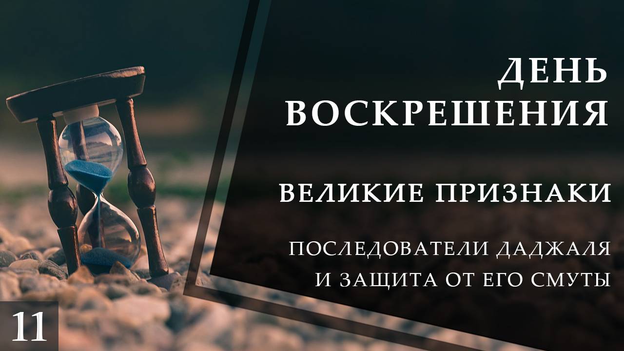 Последователи Даджаля и защита от его смуты. Великие признаки конца света