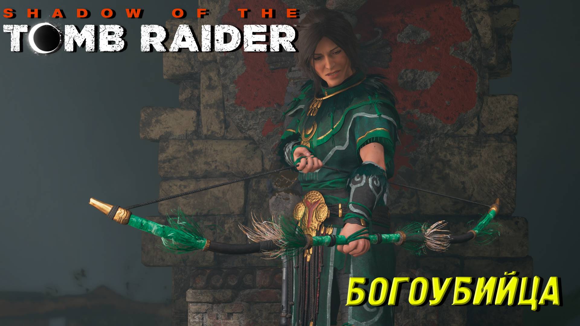 БОГОУБИЙЦА ➤ Shadow of the Tomb Raider #19