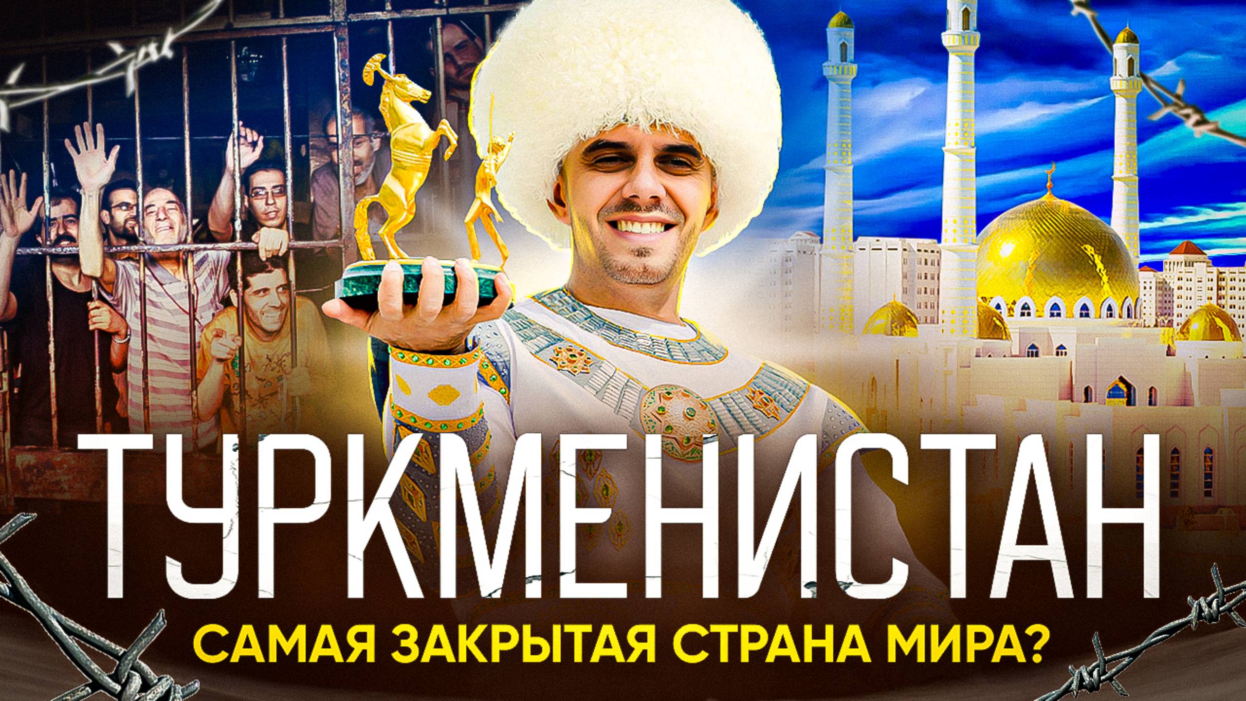Туркменистан || Самая закрытая страна мира?