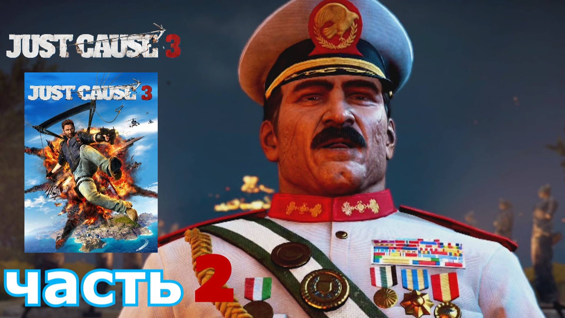 Just Cause 3 краткое прохождение игры часть 2